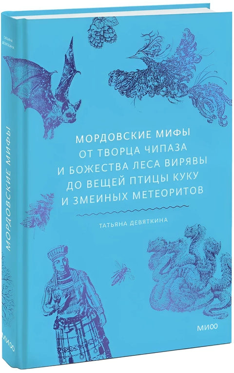 Мордовские мифы. От творца Чипаза и божества леса Вирявы до вещей птицы Куку и змеиных метеоритов