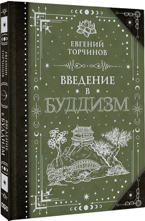 Введение в буддизм