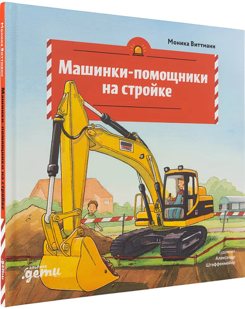 Машинки-помощники на стройке