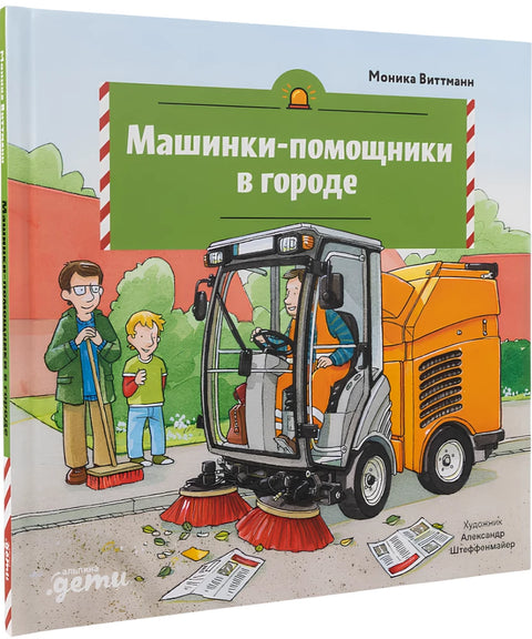 Машинки-помощники в городе