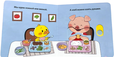 Я сам! Ем правильно