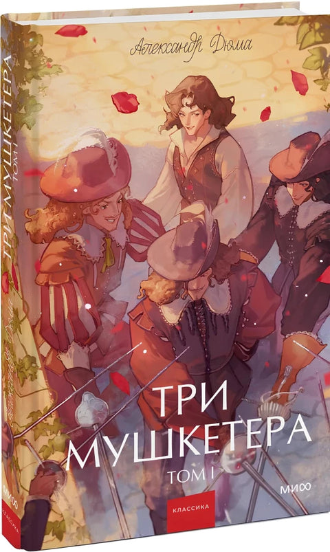 Три мушкетера. Том 1