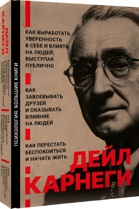 Как завоевывать друзей и оказывать влияние на людей. Как перестать беспокоиться и начать жить. Как выработать уверенность в себе и влиять на людей выступая публично