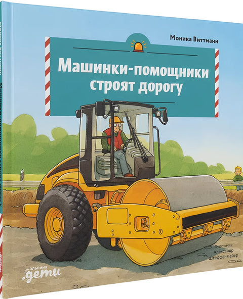 Машинки-помощники строят дорогу