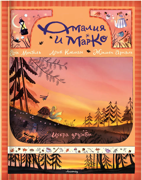 Амалия и Марко. Искра дружбы