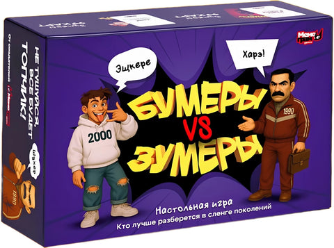 Бумеры VS Зумеры