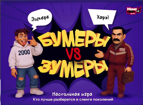 Бумеры VS Зумеры