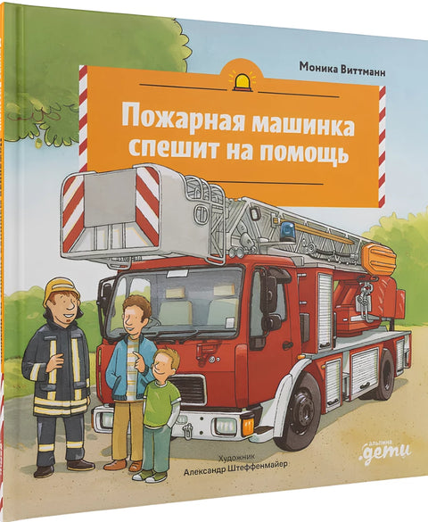Пожарная машинка спешит на помощь