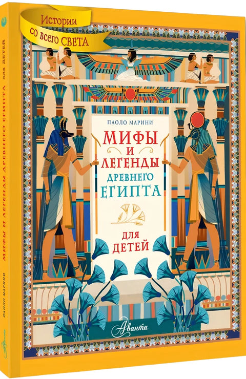 Мифы и легенды Древнего Египта для детей