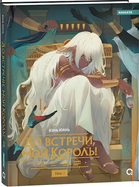 До встречи, мой король! Том 3
