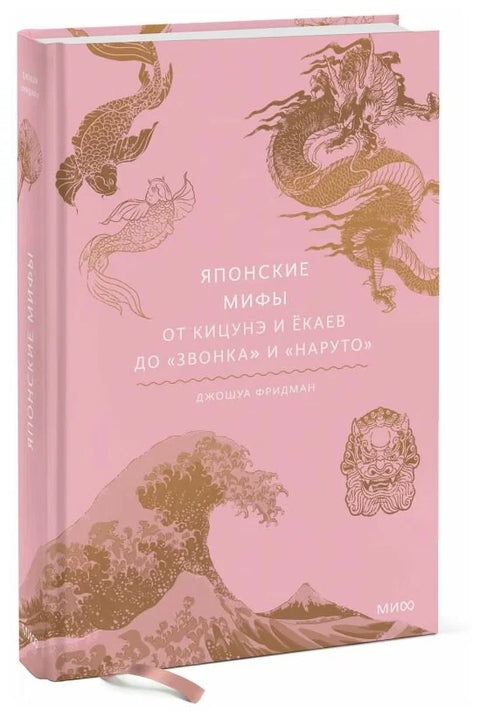 Японские мифы. От кицунэ и ёкаев до «Звонка» и «Наруто»