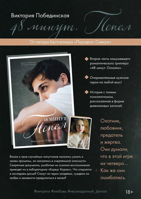 48 минут. Пепел