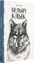 Белый Клык