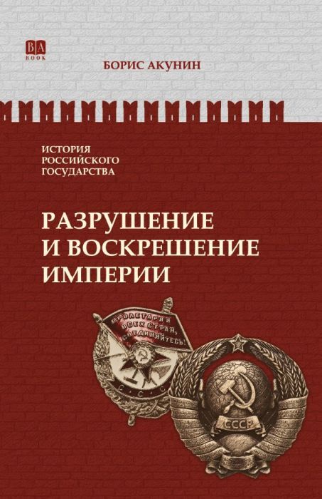 Разрушение и воскрешение империи (черно-белый)