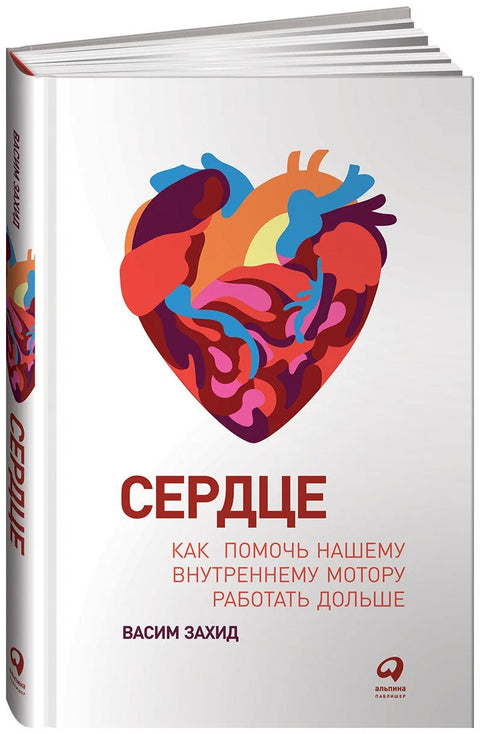 Сердце: Как помочь нашему внутреннему мотору работать дольше