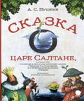 Сказка о царе Салтане,о сыне его славном и могучем богатыре князе Гвидоне.. (6+).