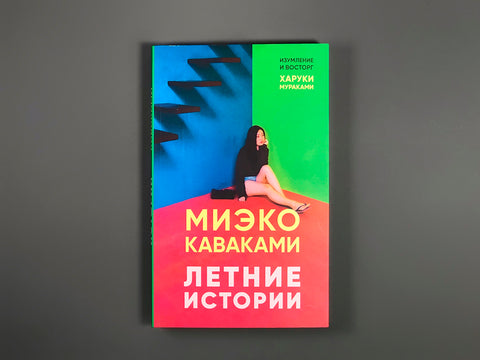 Летние истории