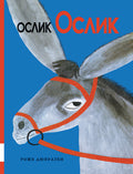 Ослик Ослик