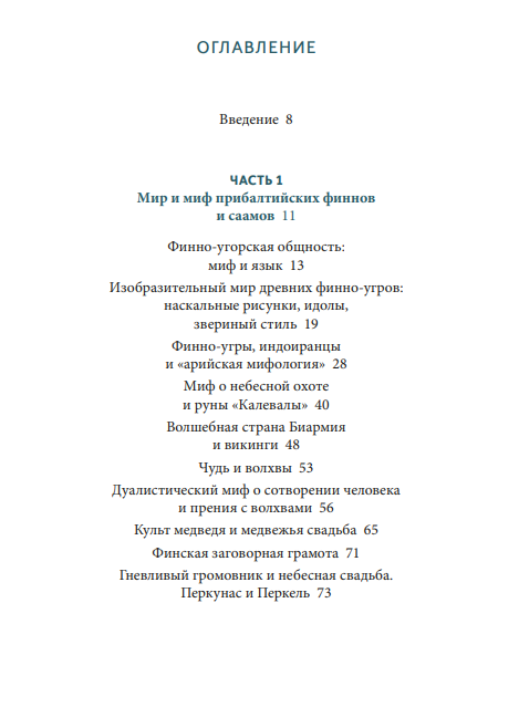 Карело-финские мифы. От «Калевалы» и птицы-демиурга до чуди и саамов