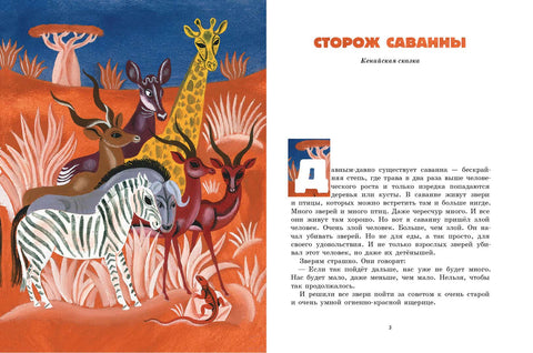 Сторож саванны