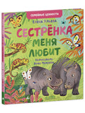 Семейные ценности. Сестрёнка меня любит