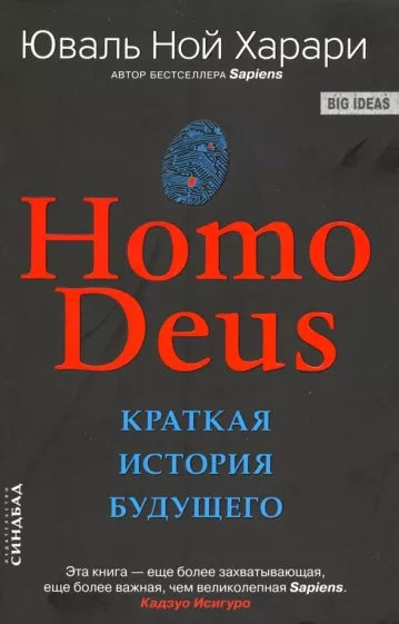 Homo Deus. Краткая история будущего