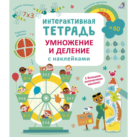 Интерактивная тетрадь. Умножение и деление с наклейками
