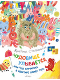 Стрельникова К. Чудовище улыбается