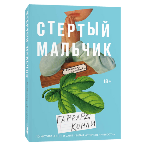 Стертый мальчик