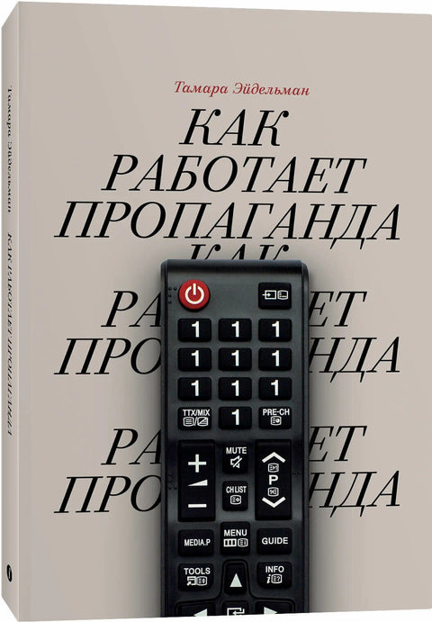 Как работает пропаганда
