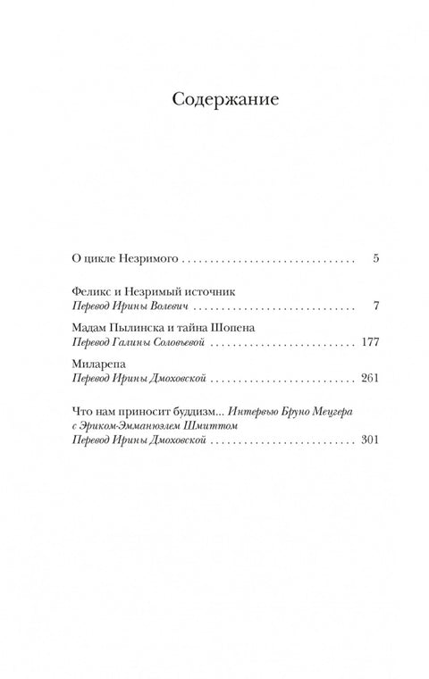 Феликс и Незримый источник и другие истории