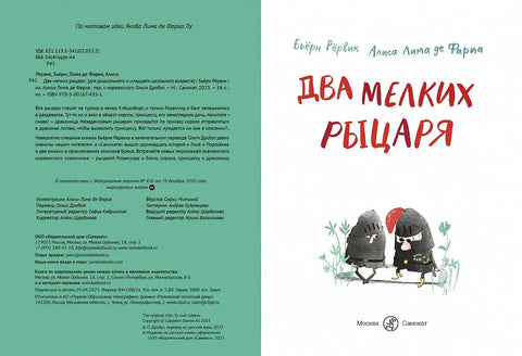 Два мелких рыцаря