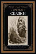 Сказки Гофман