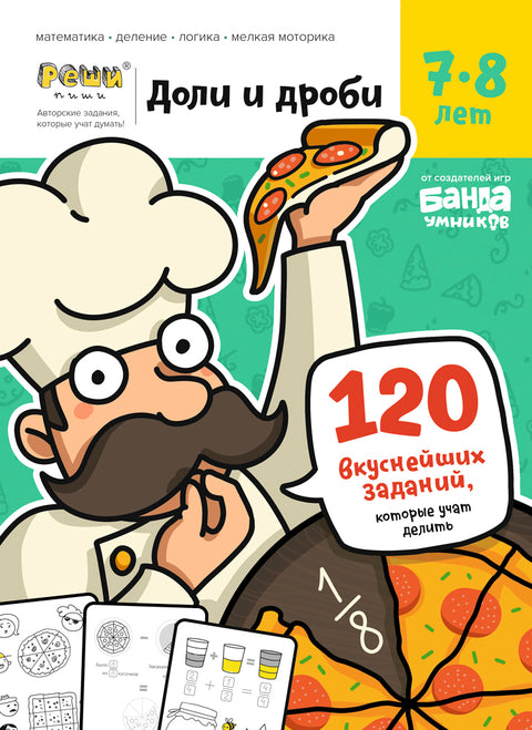 Доли и дроби. Тетрадь с развивающими заданиями для детей 7-8 лет