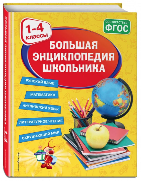 Velká encyklopedie školáka: 1.–4. ročník