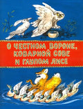 О честном вороне, коварной сове и глупом лисе