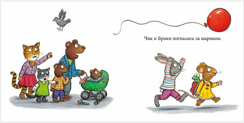 Чик и Брики. Чудесный шарик
