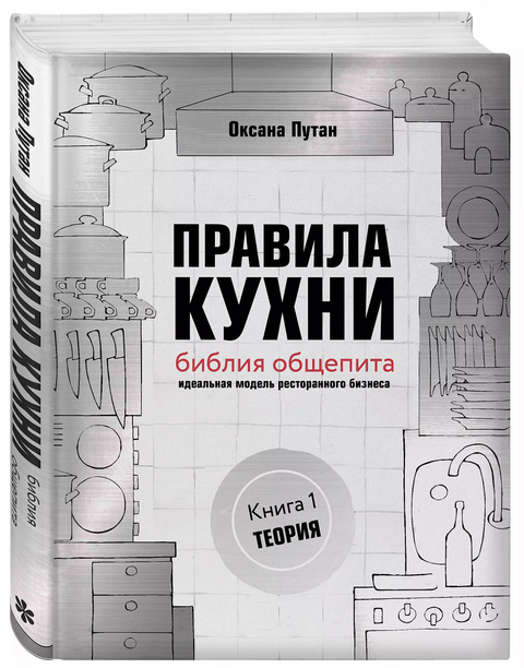 Правила кухни: библия общепита. Теория. Идеальная модель ресторанного бизнеса