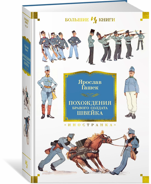 Похождения бравого солдата Швейка