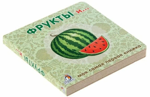 Книжки-картонки. Фрукты и ...