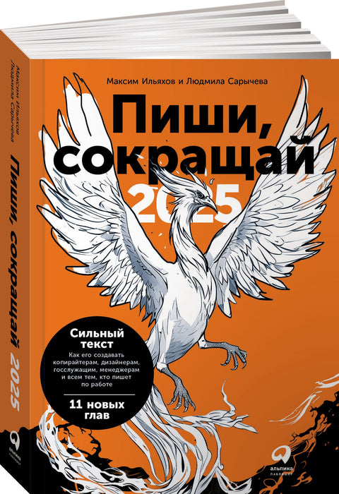 Пиши, сокращай 2025. Как создавать сильный текст