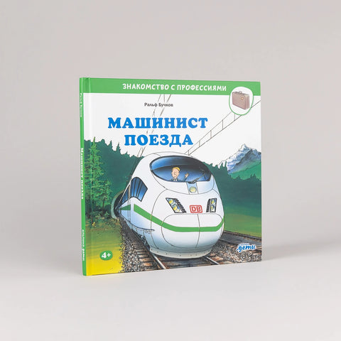 Машинист поезда