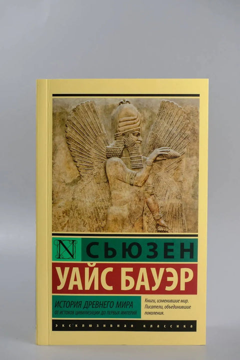 История Древнего мира. От истоков цивилизации до первых империй
