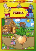Игра с волшебными наклейками "Репка"