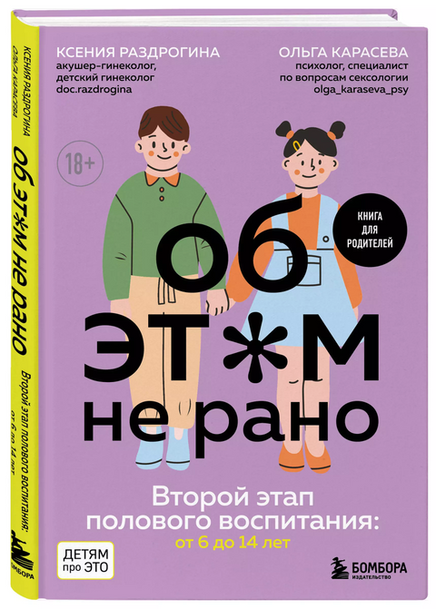 Об ЭТОМ не рано. Второй этап полового воспитания: от 6 до 14 лет. Книга для родителей.
