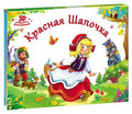 Любимые сказки. Красная шапочка. (книжка-панорамка) 2-е