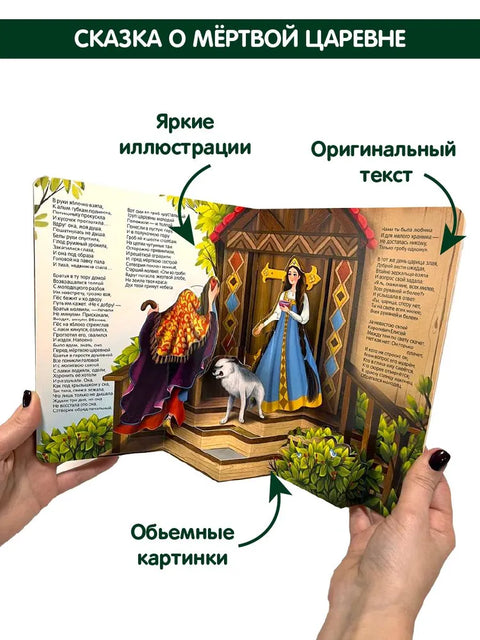 Александр Пушкин. Сказки. Книжка-панорамка