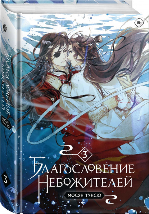 Благословение небожителей. Том 3