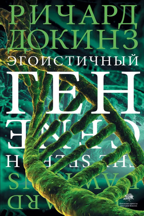 Эгоистичный ген