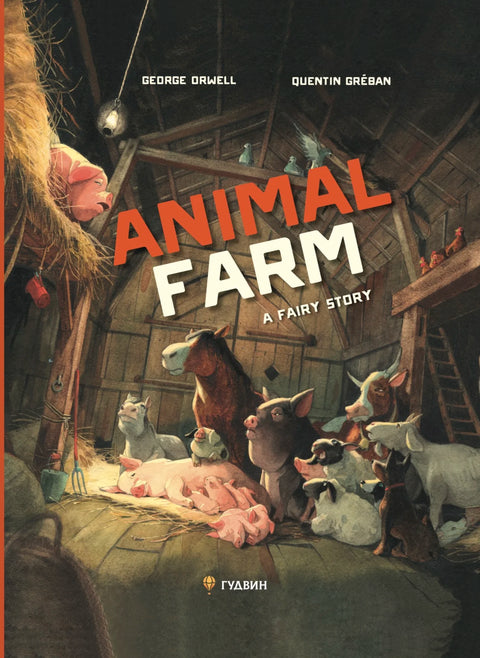 Animal Farm. A Fairy Story / Скотный двор. Повесть-притча